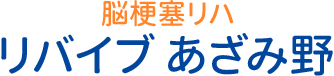 脳梗塞リハビリ リバイブあざみ野