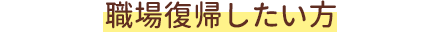 職場復帰したい方